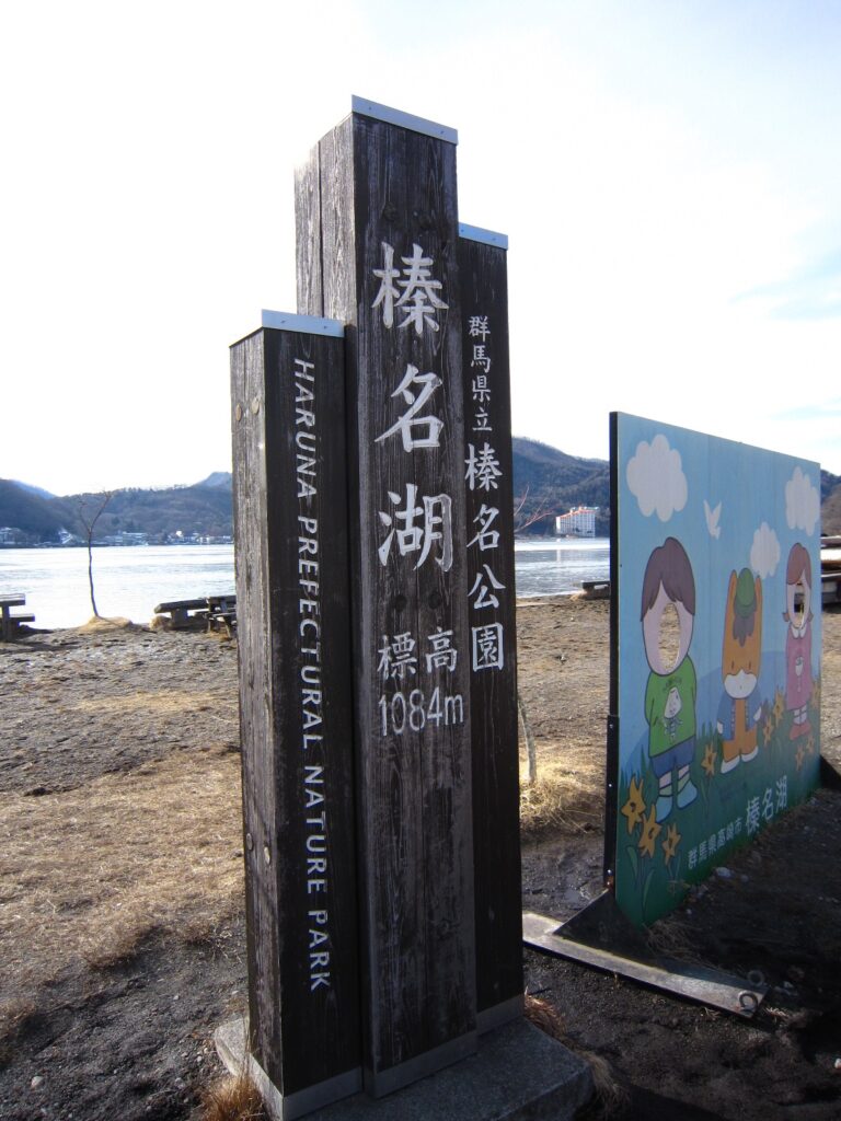 榛名湖の看板