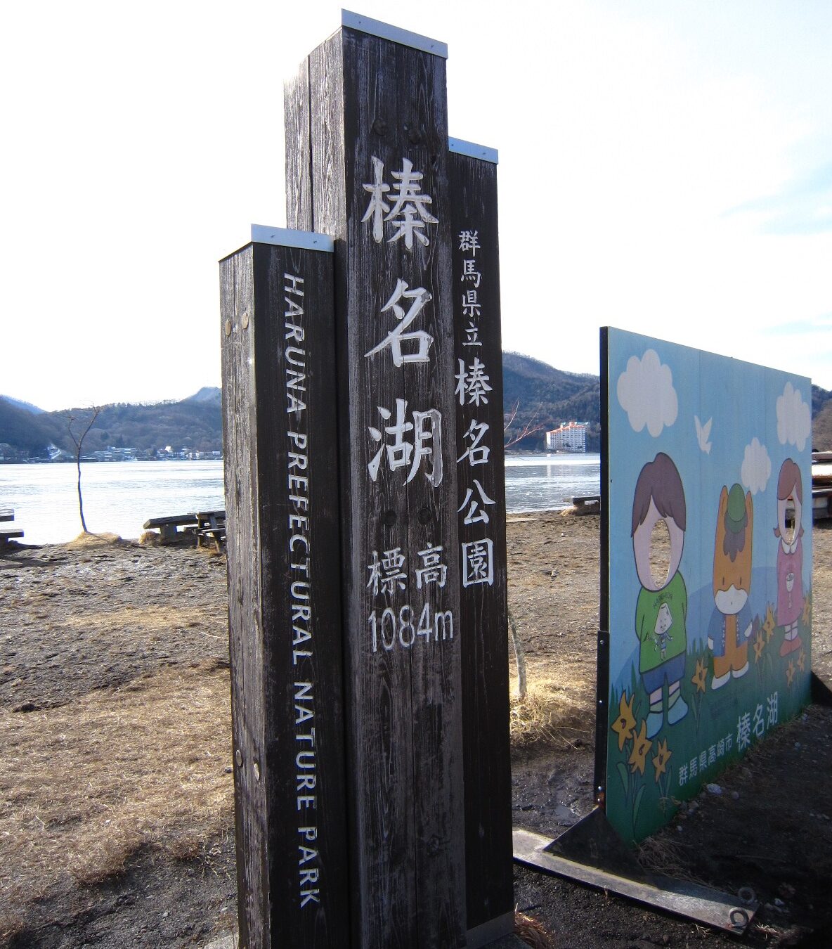 榛名湖の看板