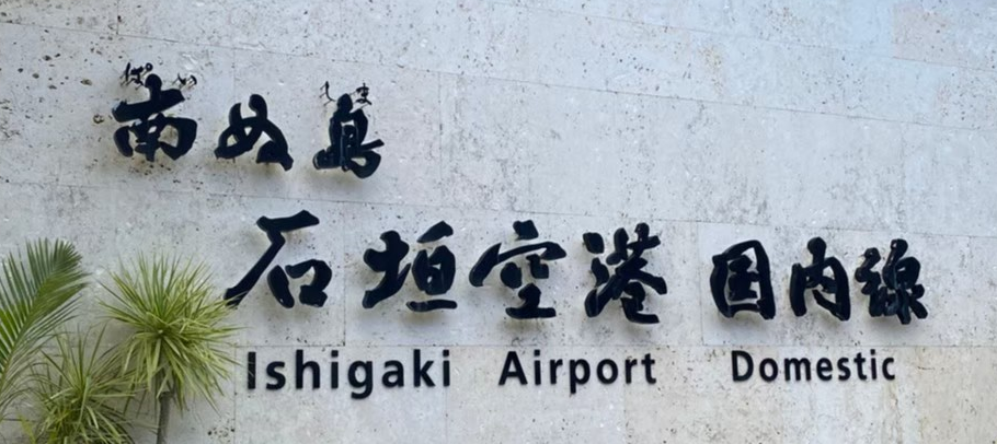 石垣空港外観