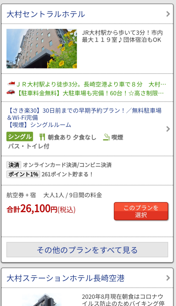 飛行機の選択後のホテル料金