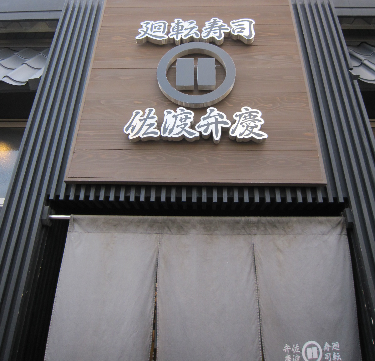 佐渡　廻転寿司 弁慶