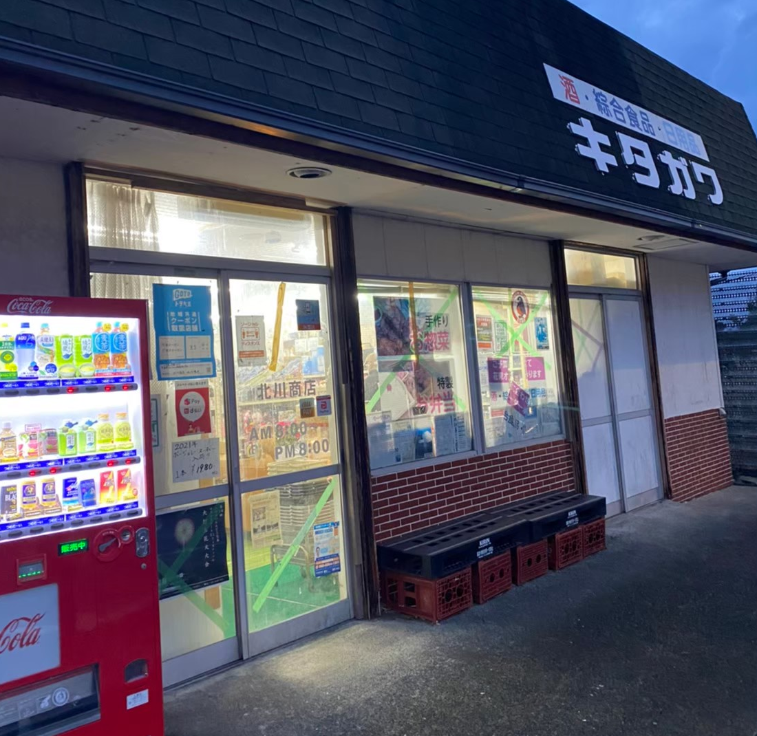 北川商店