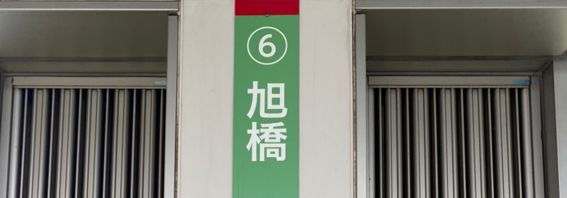 モノレールの駅「旭橋」