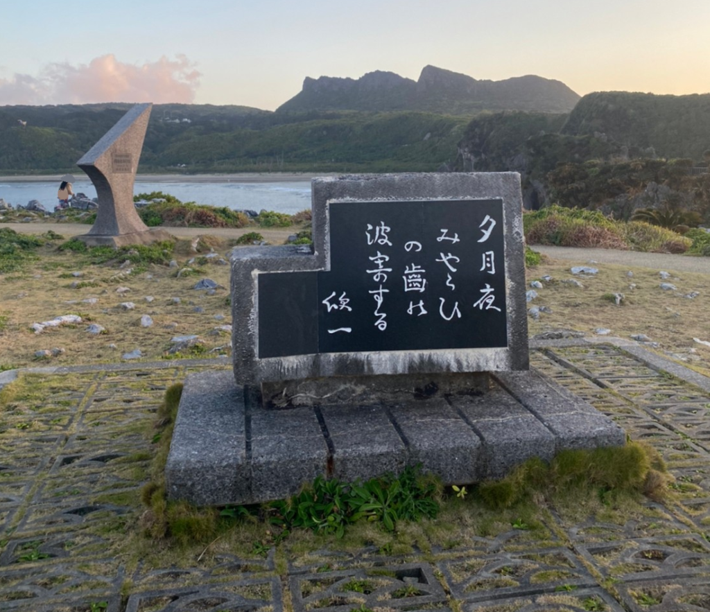 辺戸岬の碑