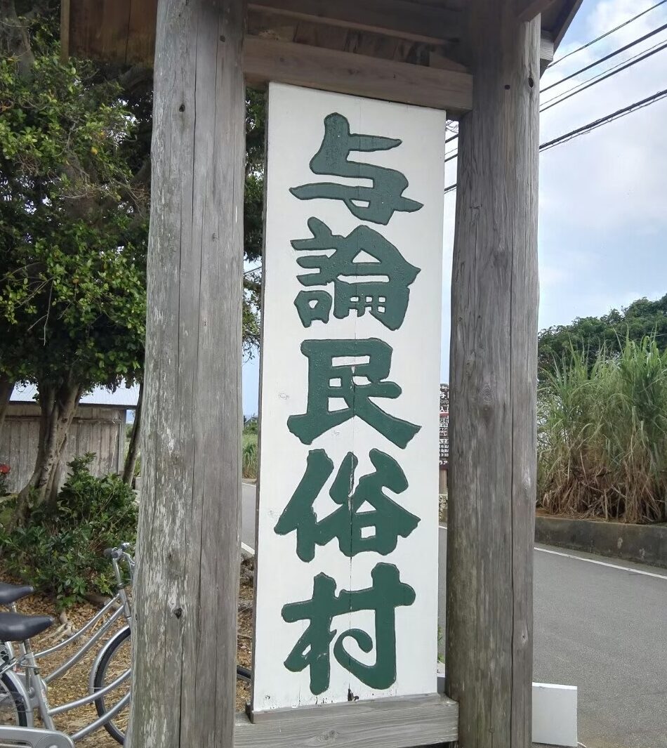 民俗村