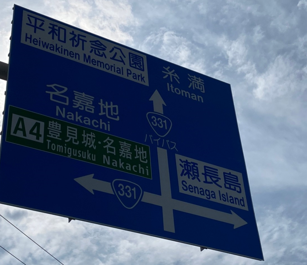 瀬長島までの道路標識