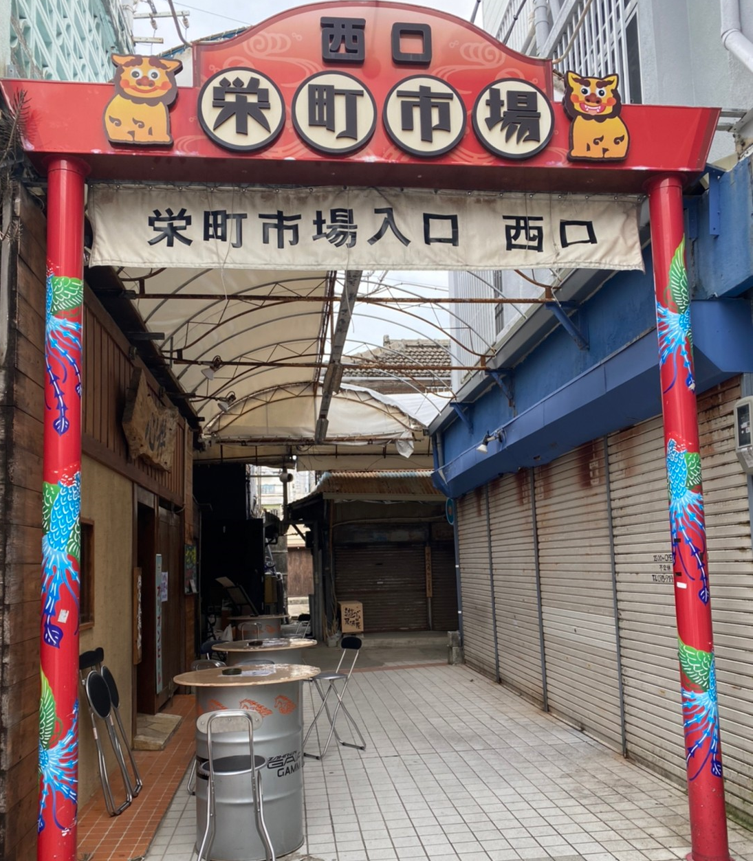 栄町市場