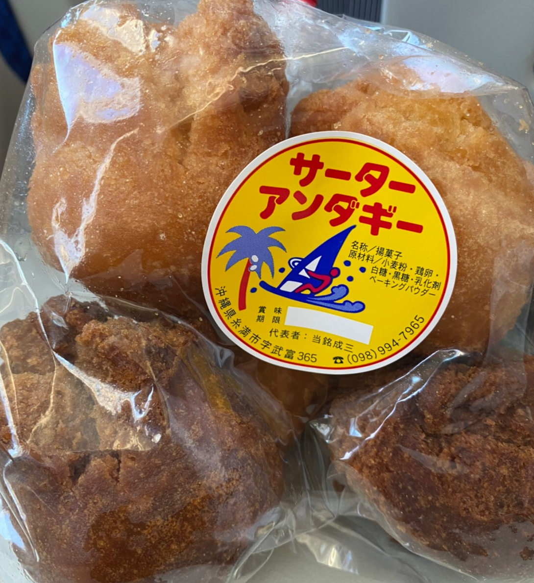 サータアンダギー