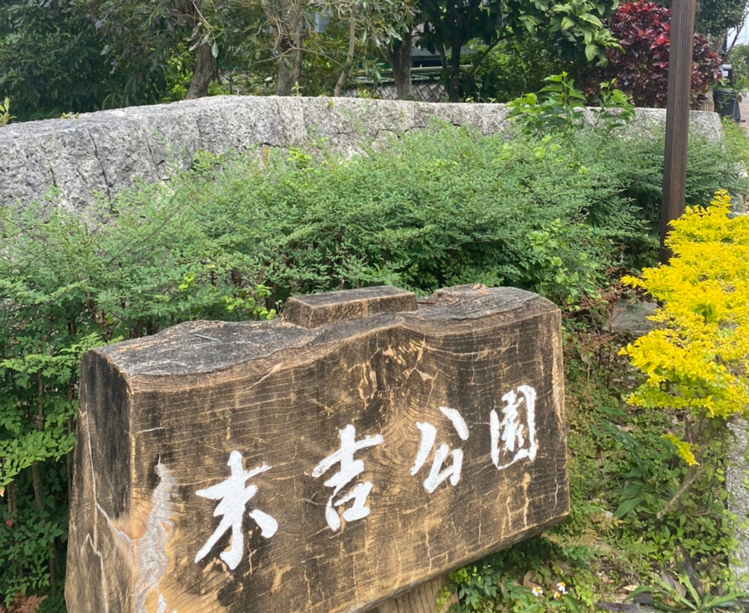 末吉公園の入り口