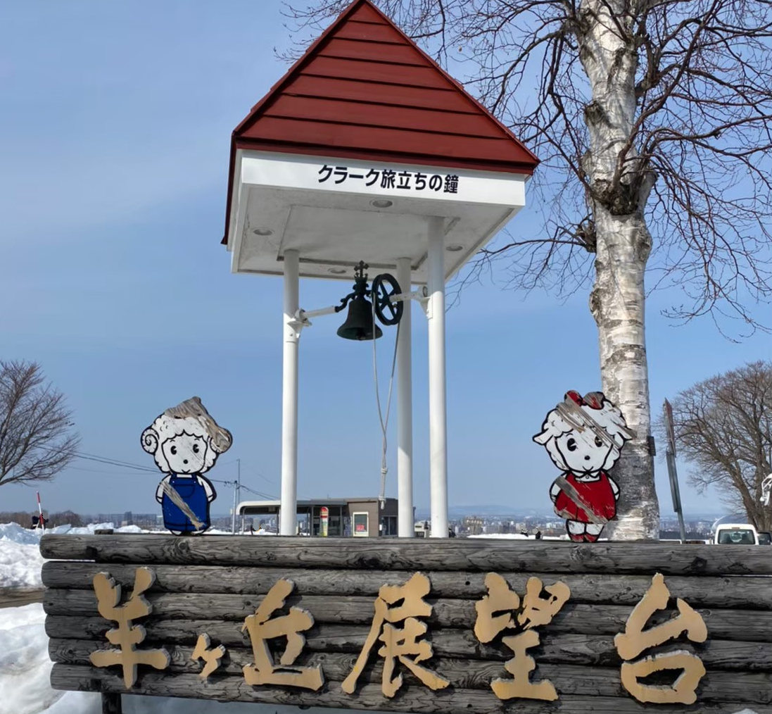 羊ヶ丘展望台
