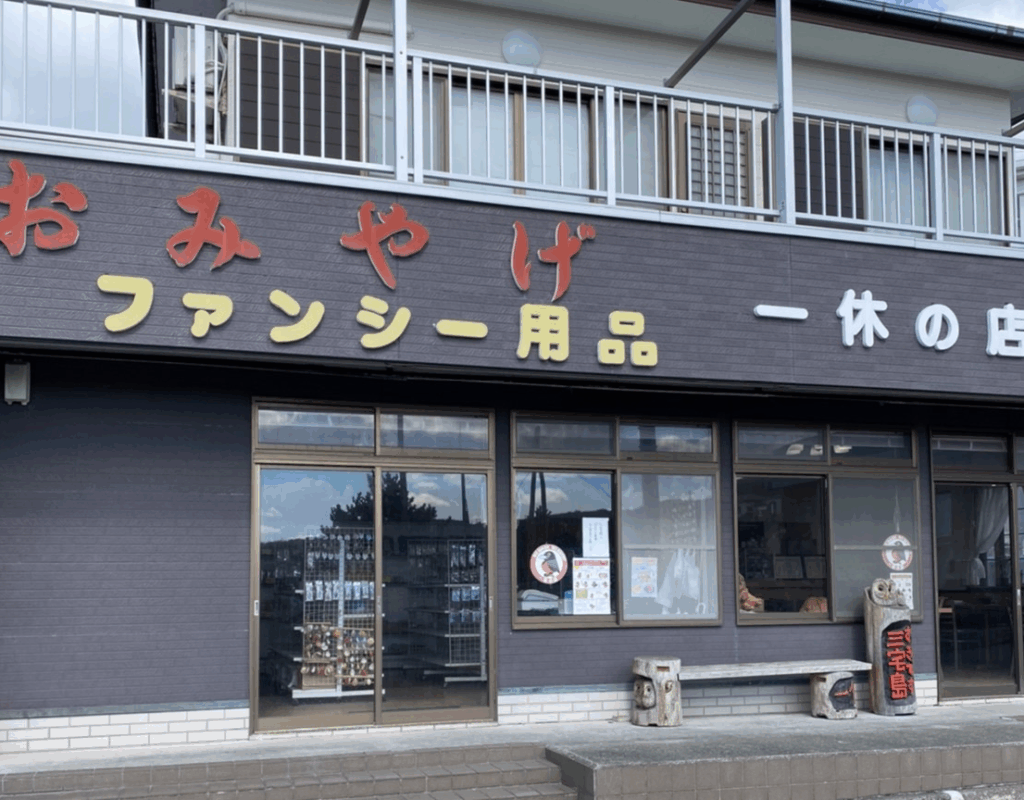お土産屋一休の店