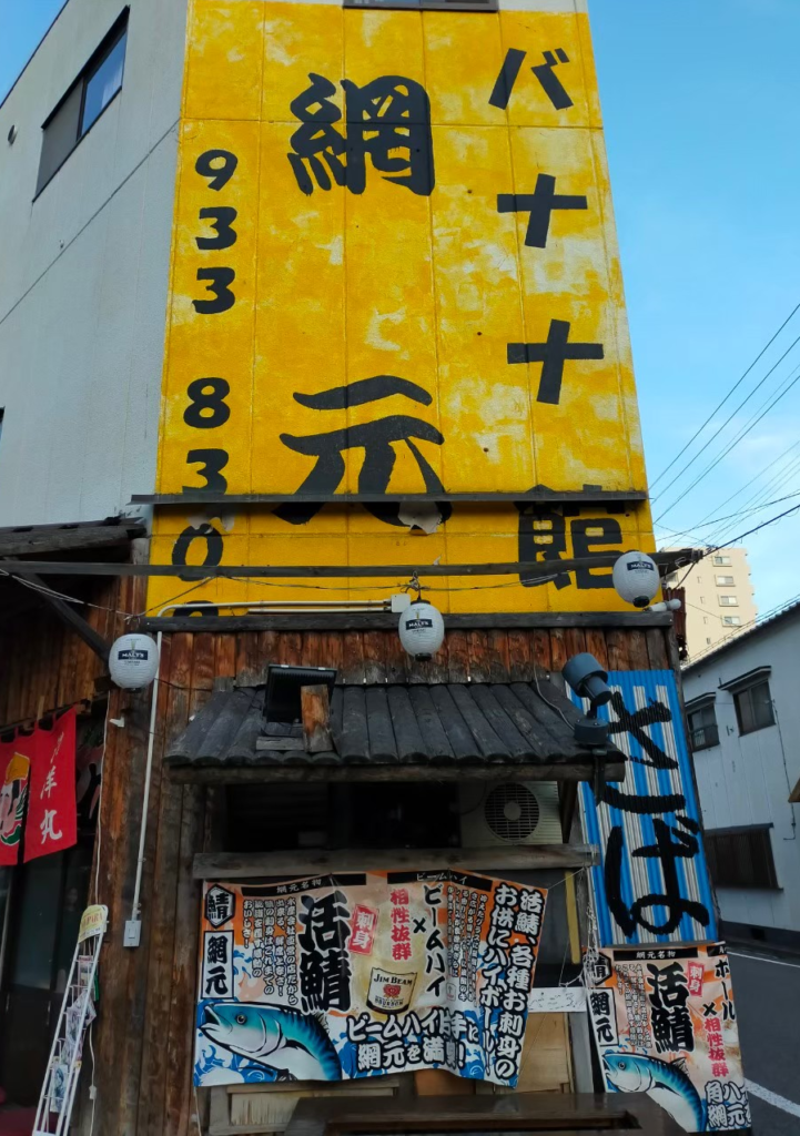 網元店外観