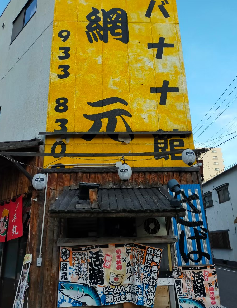 網元店外観