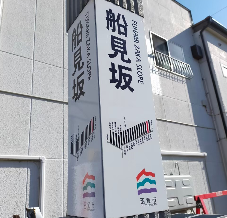 船見坂