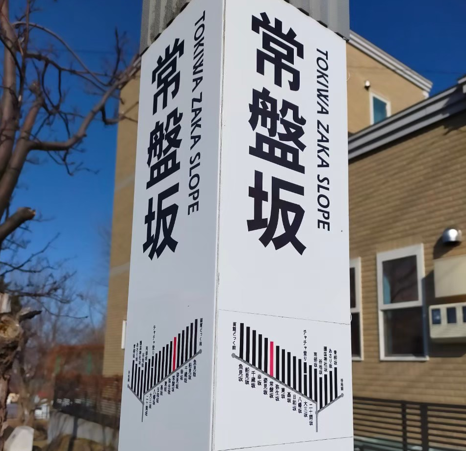 常盤坂