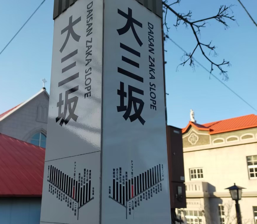 大三坂
