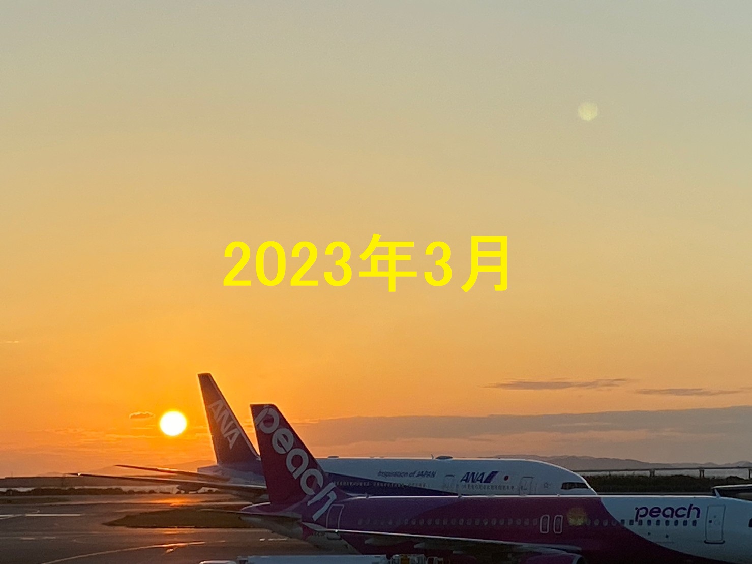 綺麗な夕日と飛行機