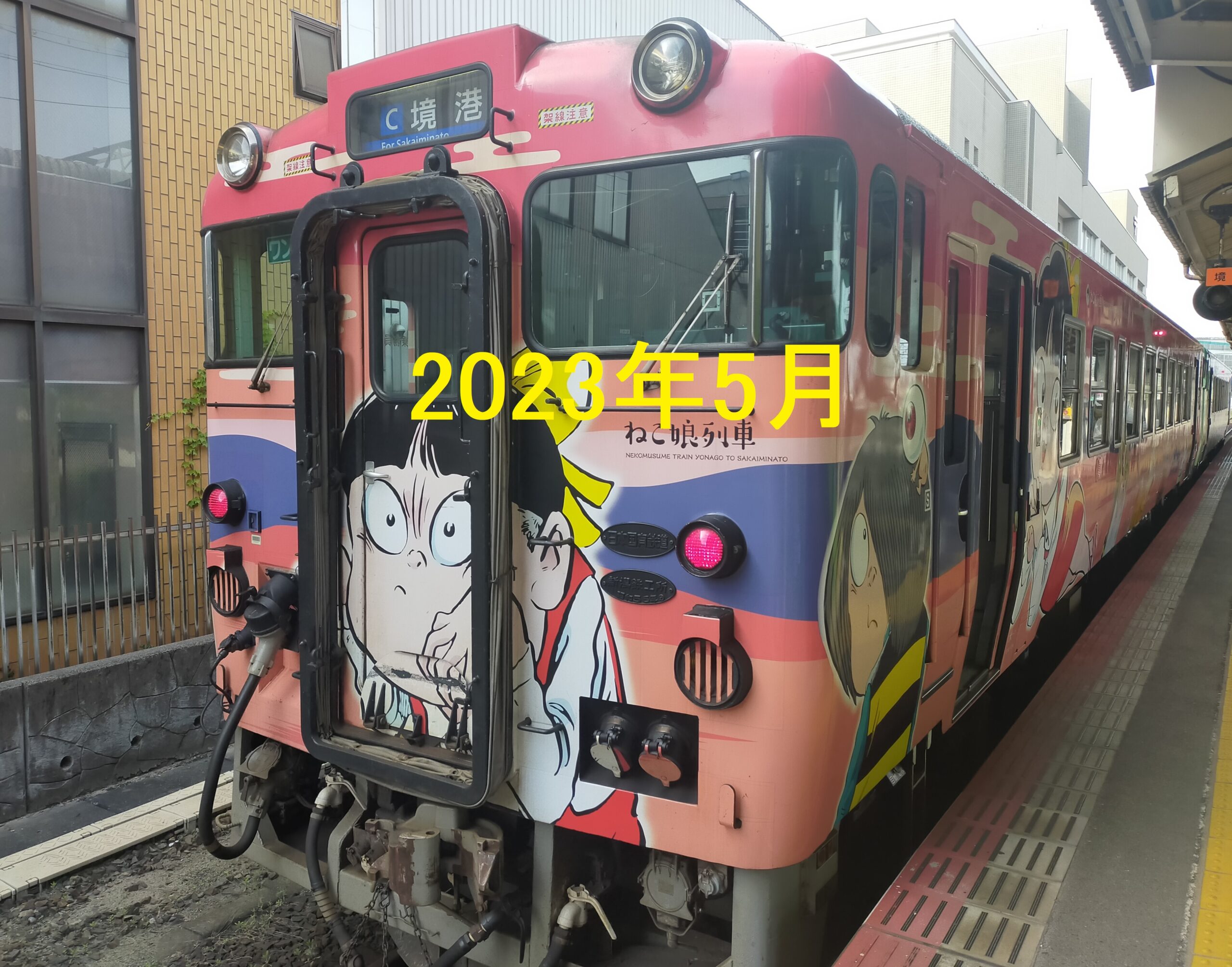 鬼太郎電車