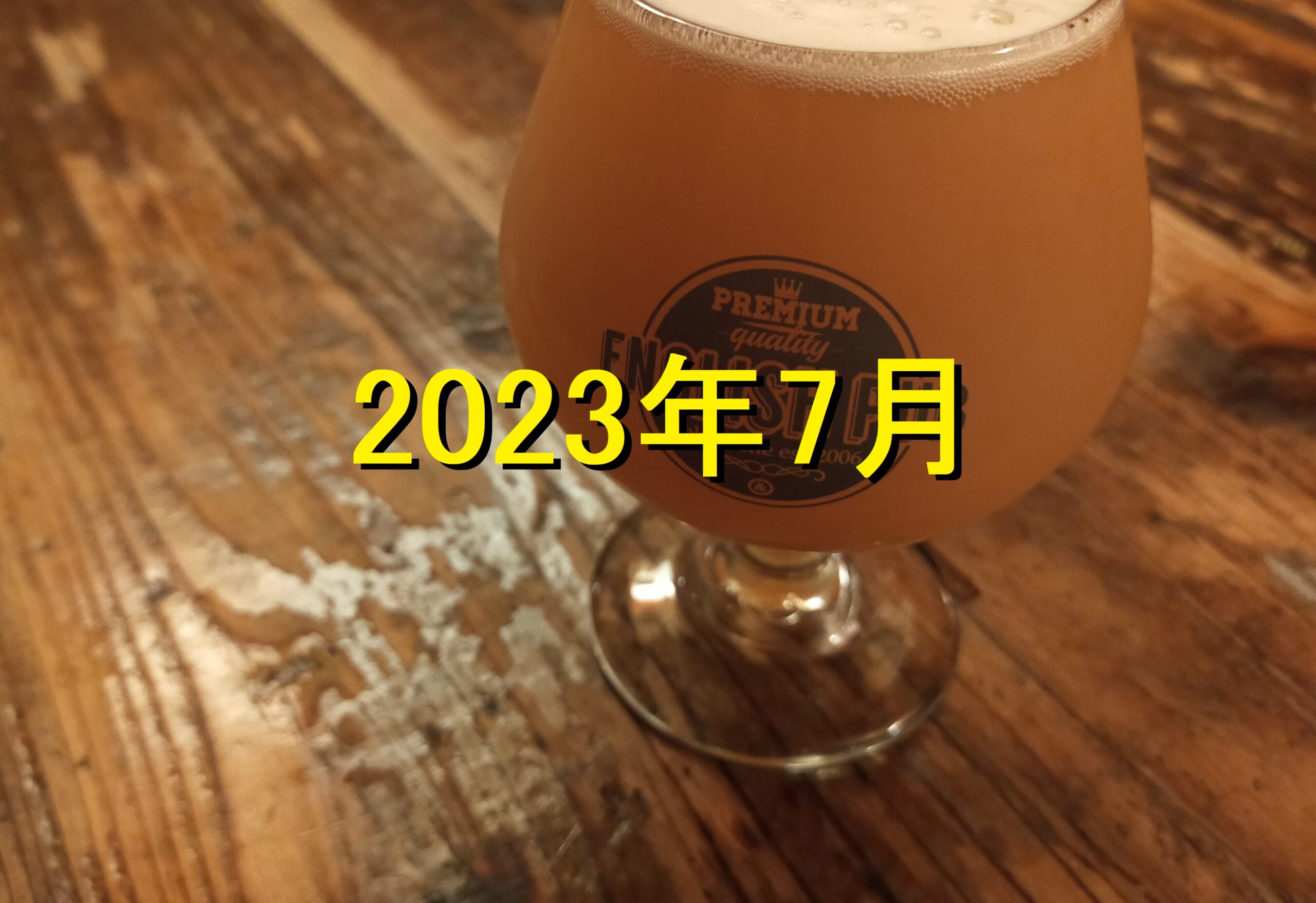 ビール