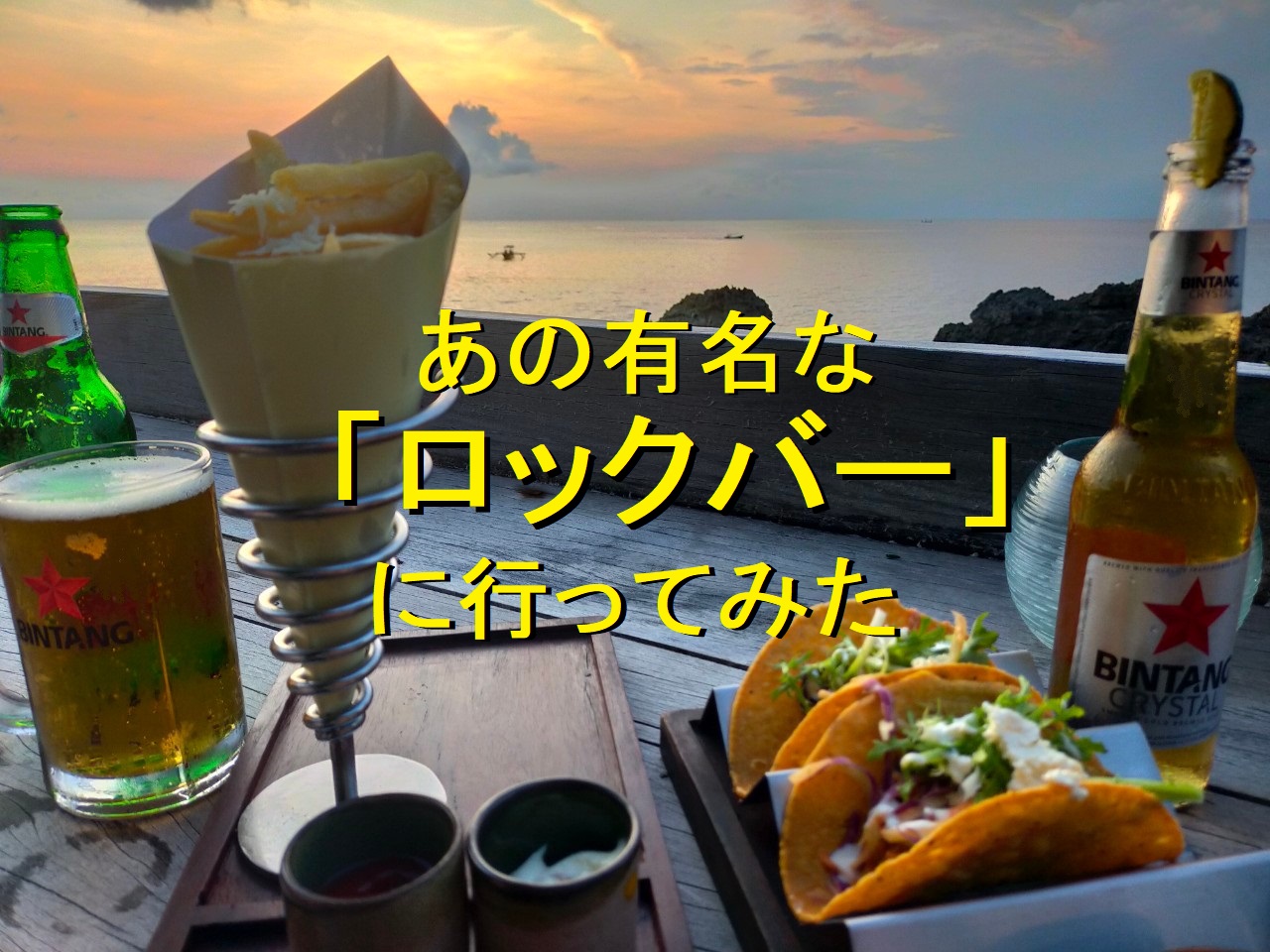 ロックバーの料理と夕日