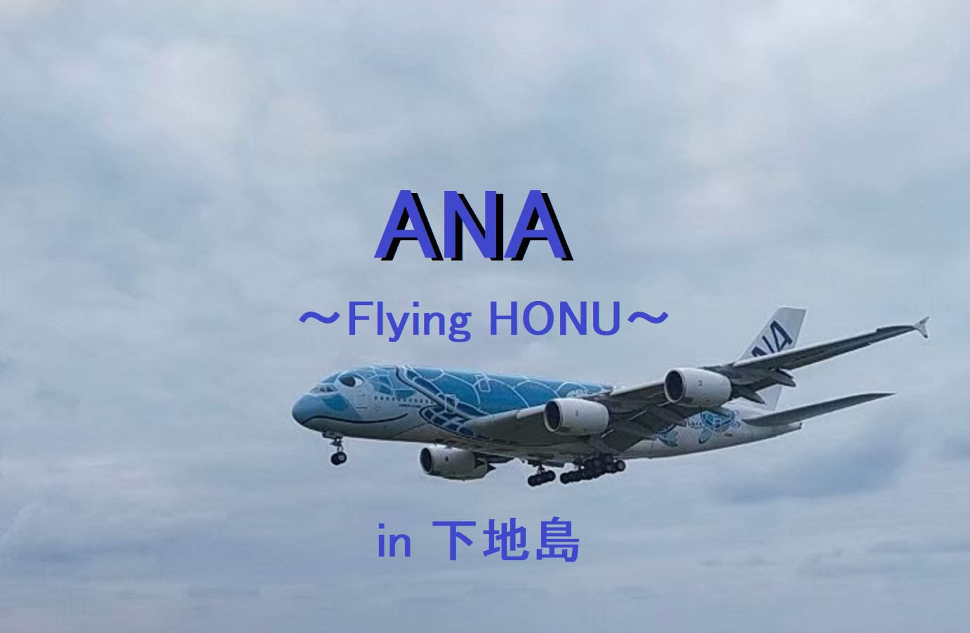 ANAのA380一号機HONU