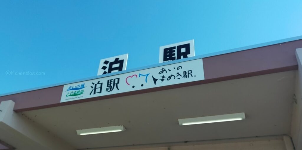 泊駅