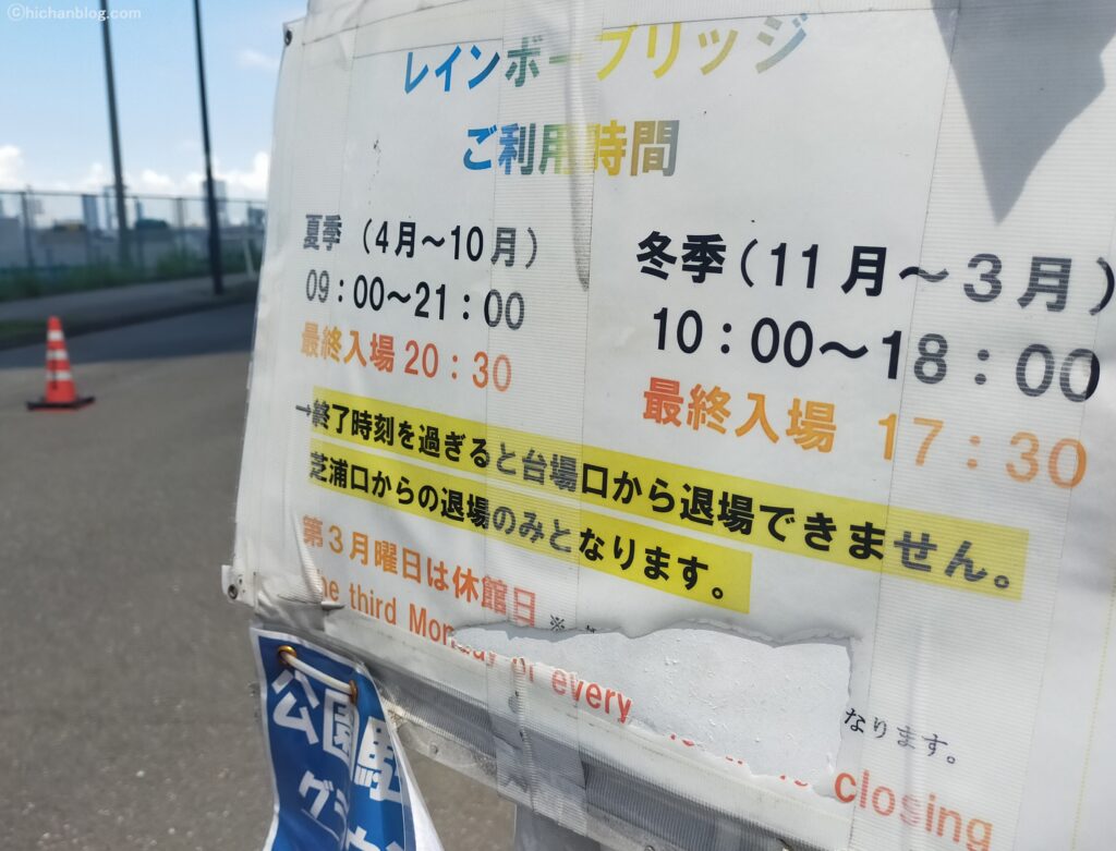 レインボーブリッジ遊歩道の看板