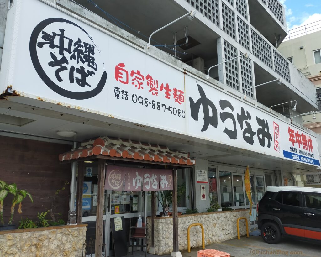 ゆうなみ店外観