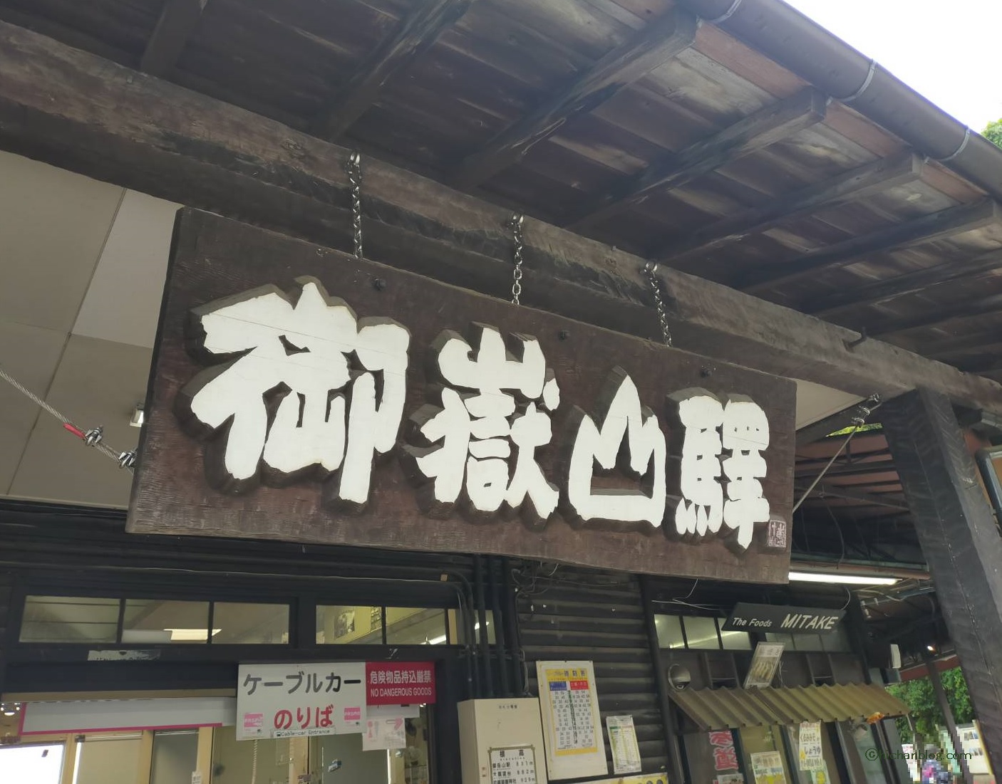 御嶽山駅